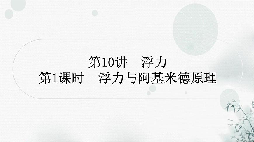 中考物理復(fù)習(xí)第10講浮力第1課時(shí)浮力與阿基米德原理教學(xué)課件第1頁(yè)