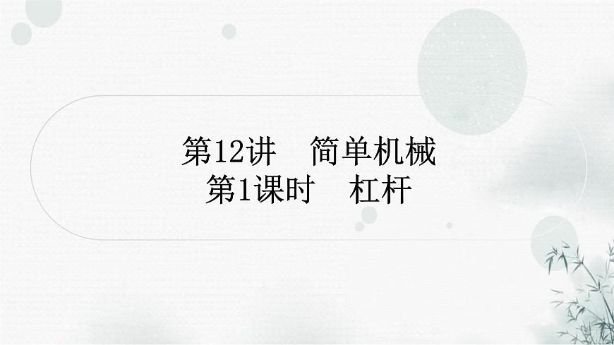 中考物理復(fù)習(xí)第12講簡單機(jī)械第1課時(shí)杠桿教學(xué)課件第1頁