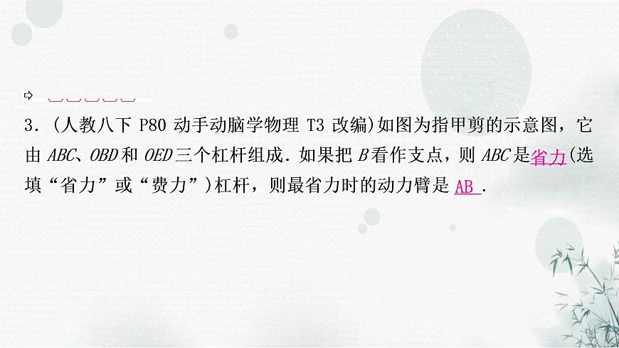 中考物理復(fù)習(xí)第12講簡單機(jī)械第1課時(shí)杠桿教學(xué)課件第8頁