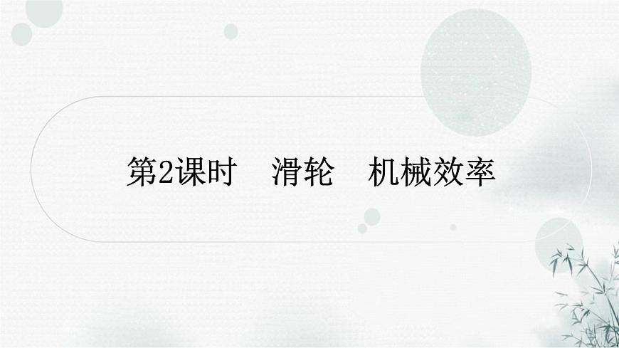 中考物理復(fù)習(xí)第12講簡(jiǎn)單機(jī)械第2課時(shí)滑輪機(jī)械效率教學(xué)課件第1頁(yè)