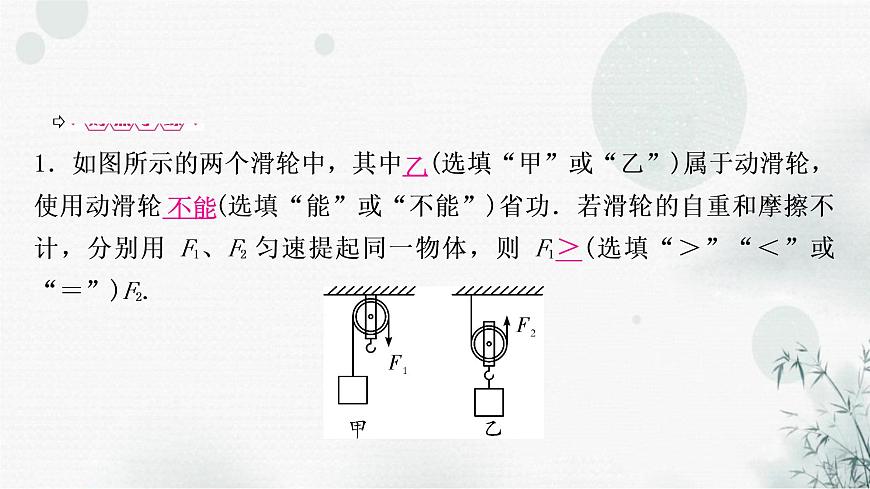 中考物理復(fù)習(xí)第12講簡(jiǎn)單機(jī)械第2課時(shí)滑輪機(jī)械效率教學(xué)課件第6頁(yè)