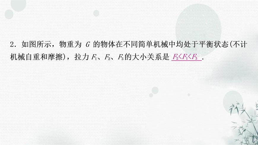 中考物理復(fù)習(xí)第12講簡(jiǎn)單機(jī)械第2課時(shí)滑輪機(jī)械效率教學(xué)課件第7頁(yè)