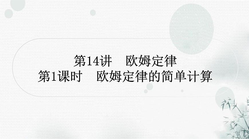 中考物理復(fù)習(xí)第14講歐姆定律第1課時歐姆定律的簡單計(jì)算教學(xué)課件第1頁