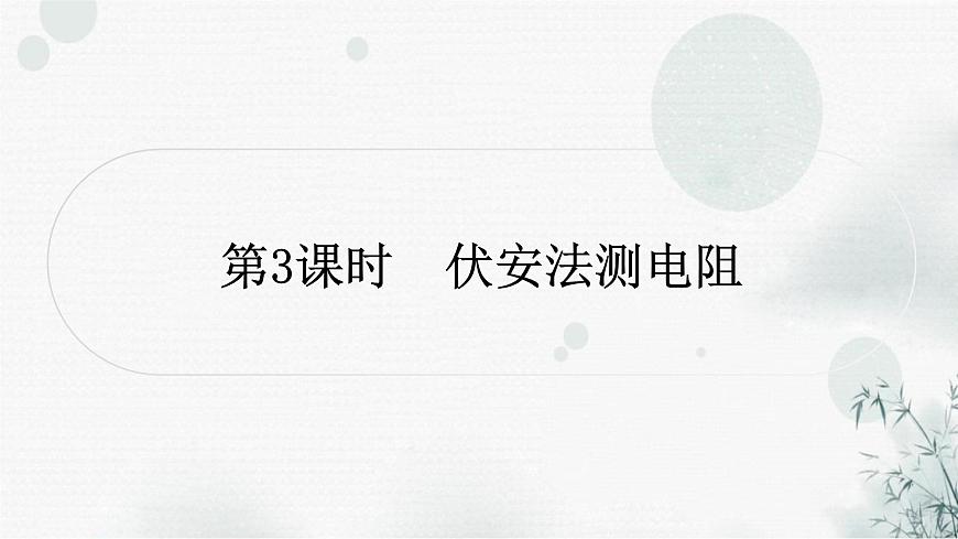 中考物理復(fù)習第14講歐姆定律第3課時伏安法測電阻教學課件第1頁