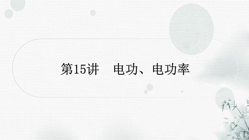 中考物理復(fù)習(xí)第15講  電功、電功率教學(xué)課件第1頁