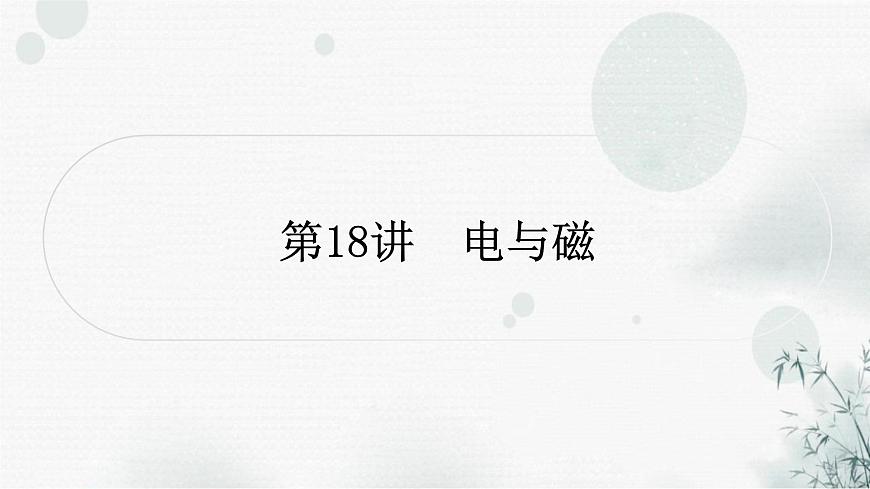 中考物理復(fù)習(xí)第18講電與磁教學(xué)課件第1頁(yè)