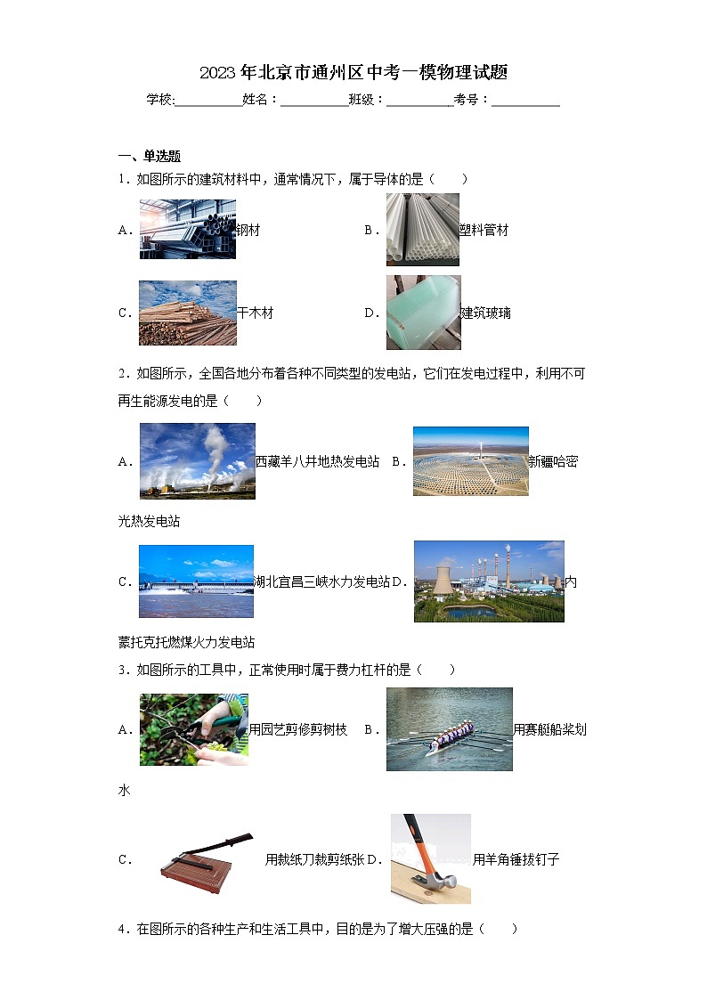 2023年北京市通州区中考一模物理试题01
