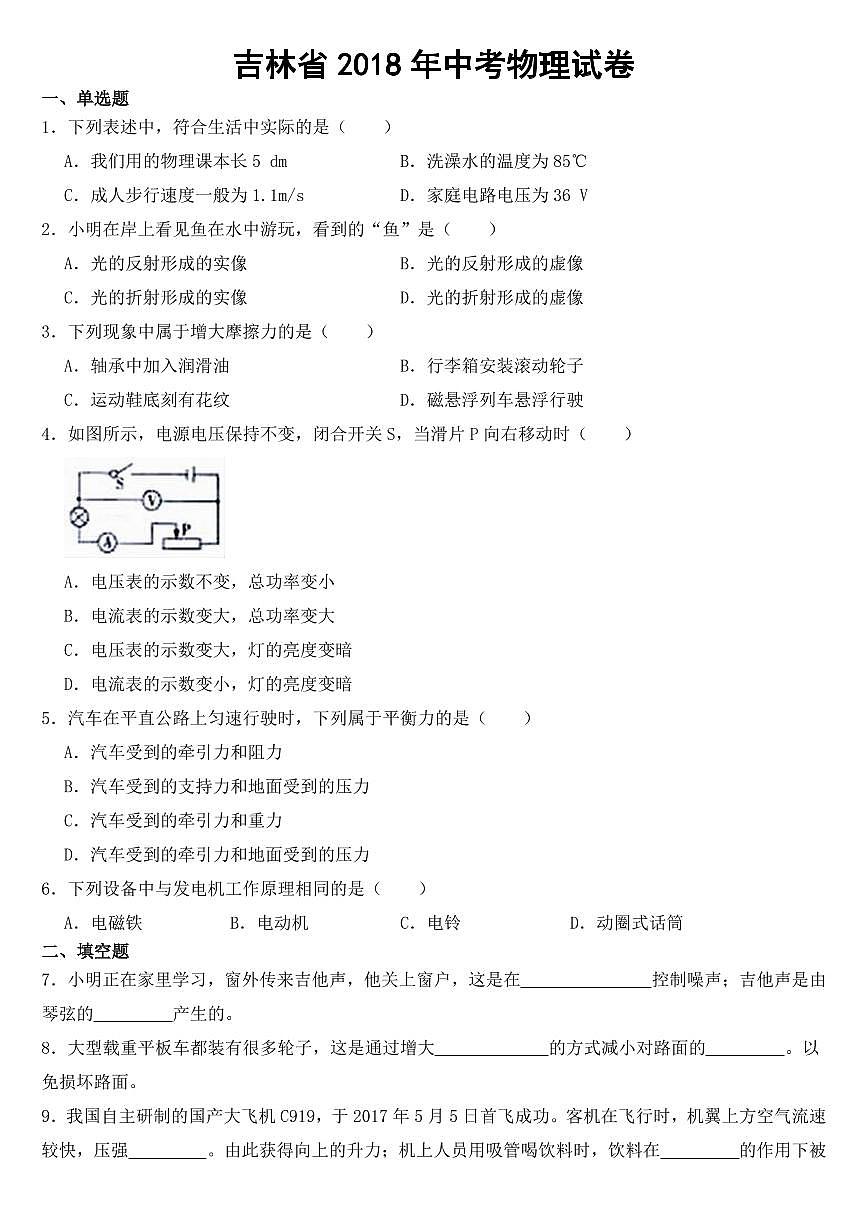 吉林省2018-2022年近五年中考物理試卷【附參考答案】第1頁(yè)
