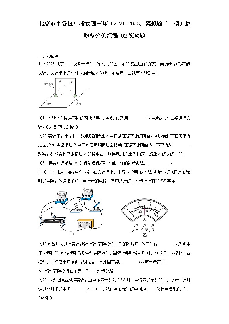 北京市平谷区中考物理三年(2021-2023)模拟题(一模)按题型分类汇编-02实验题01