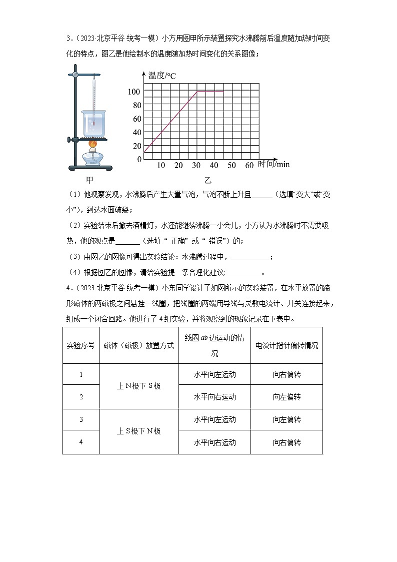 北京市平谷区中考物理三年(2021-2023)模拟题(一模)按题型分类汇编-02实验题02