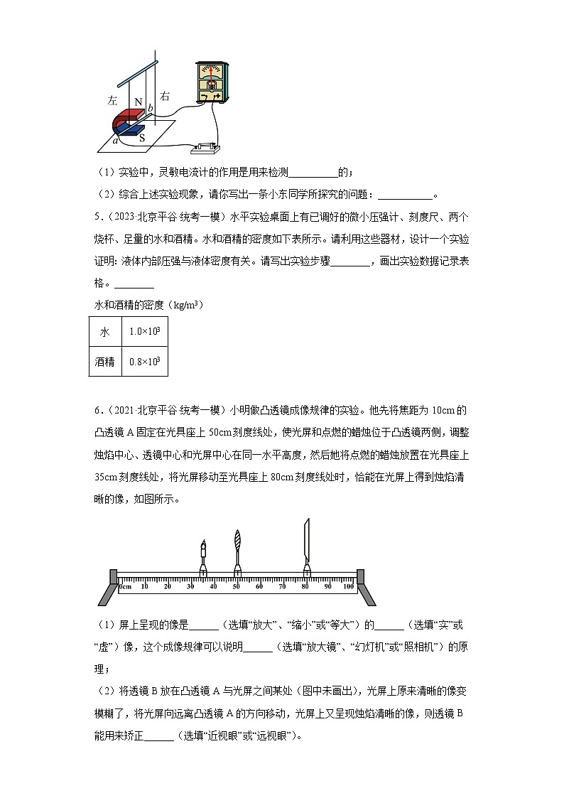 北京市平谷区中考物理三年(2021-2023)模拟题(一模)按题型分类汇编-02实验题03