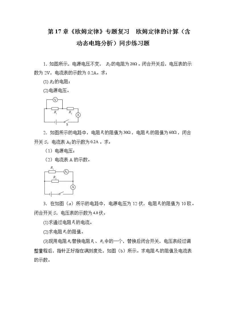 第17章《欧姆定律》专题复习 欧姆定律的计算(含动态电路分析)ppt课件+同步练习题(含参考答案与解析)01