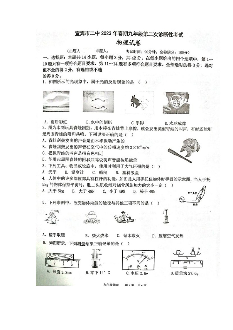 2023年四川省宜宾市第二中学校九年级下学期第二次诊断考试物理试题第1页