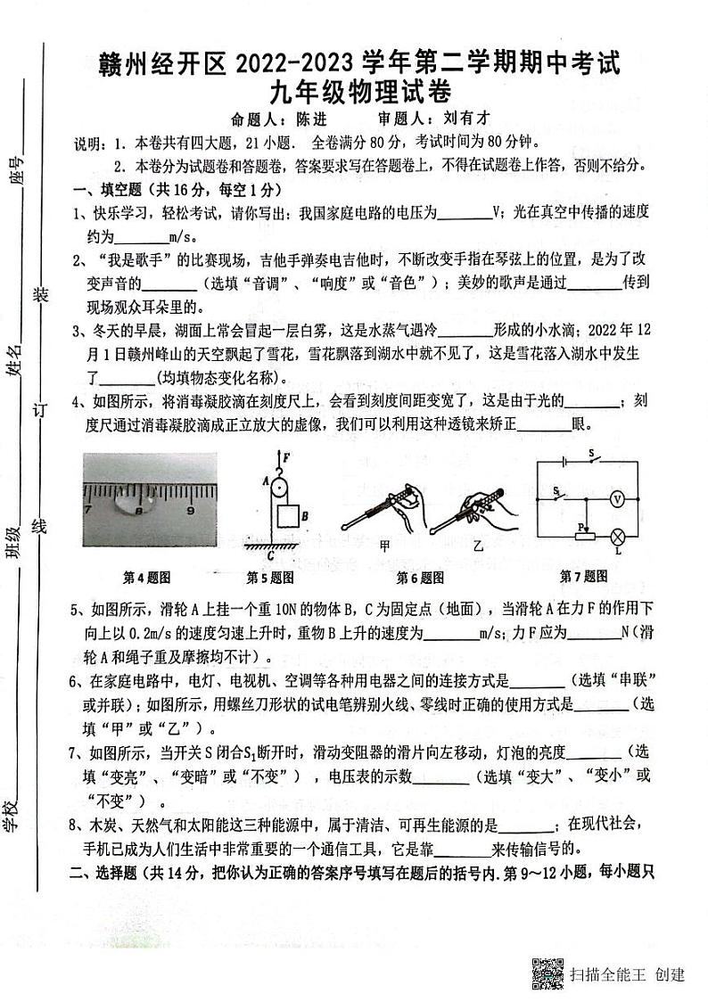 江西省赣州市经开区2022-2023学年九年级下学期4月期中物理试题01