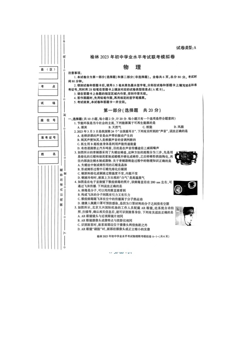 2023年陕西省榆林市校联考中考一模物理试题01