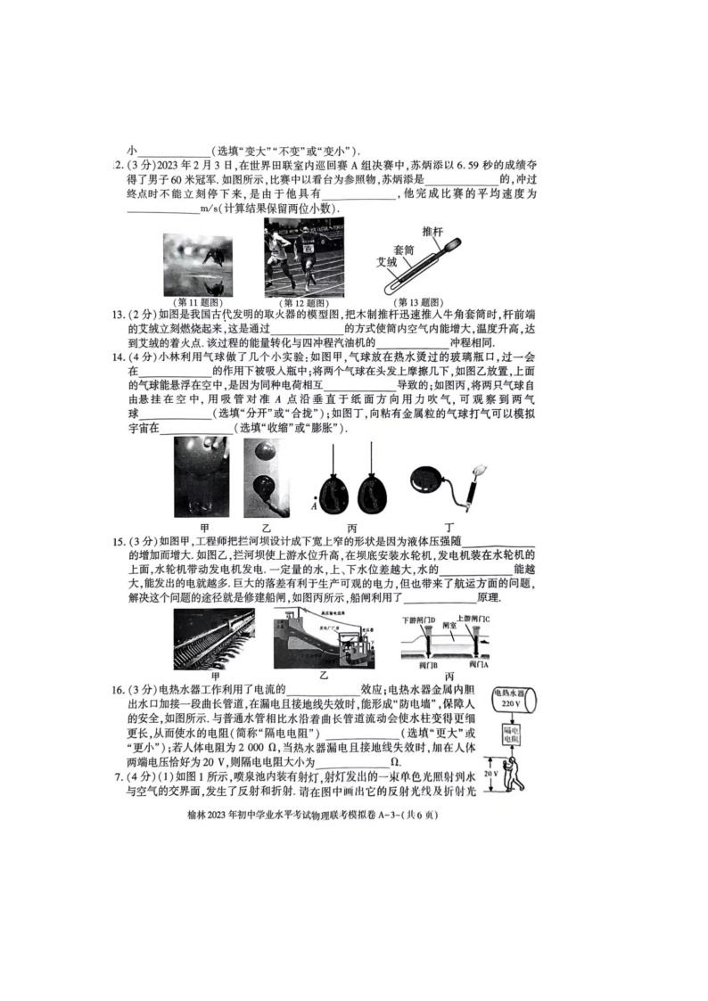 2023年陕西省榆林市校联考中考一模物理试题03