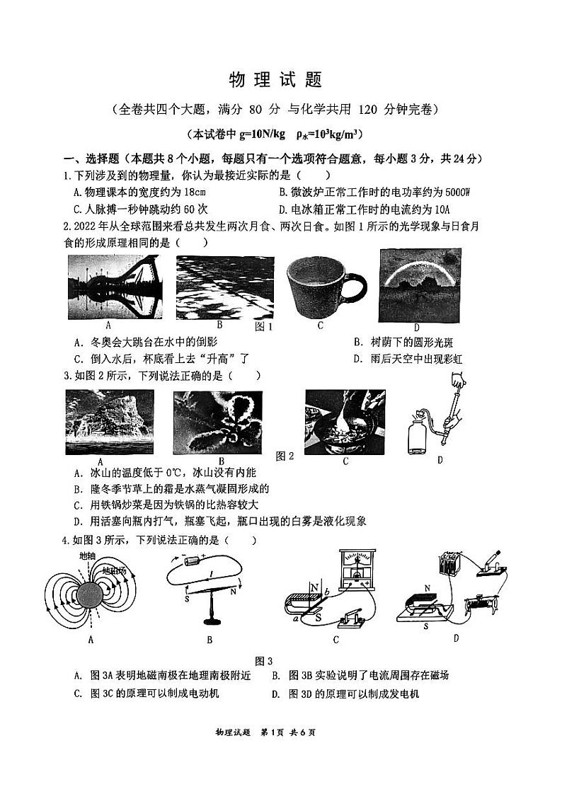 重庆八中2022-2023学年九年级下期一模物理试卷第1页