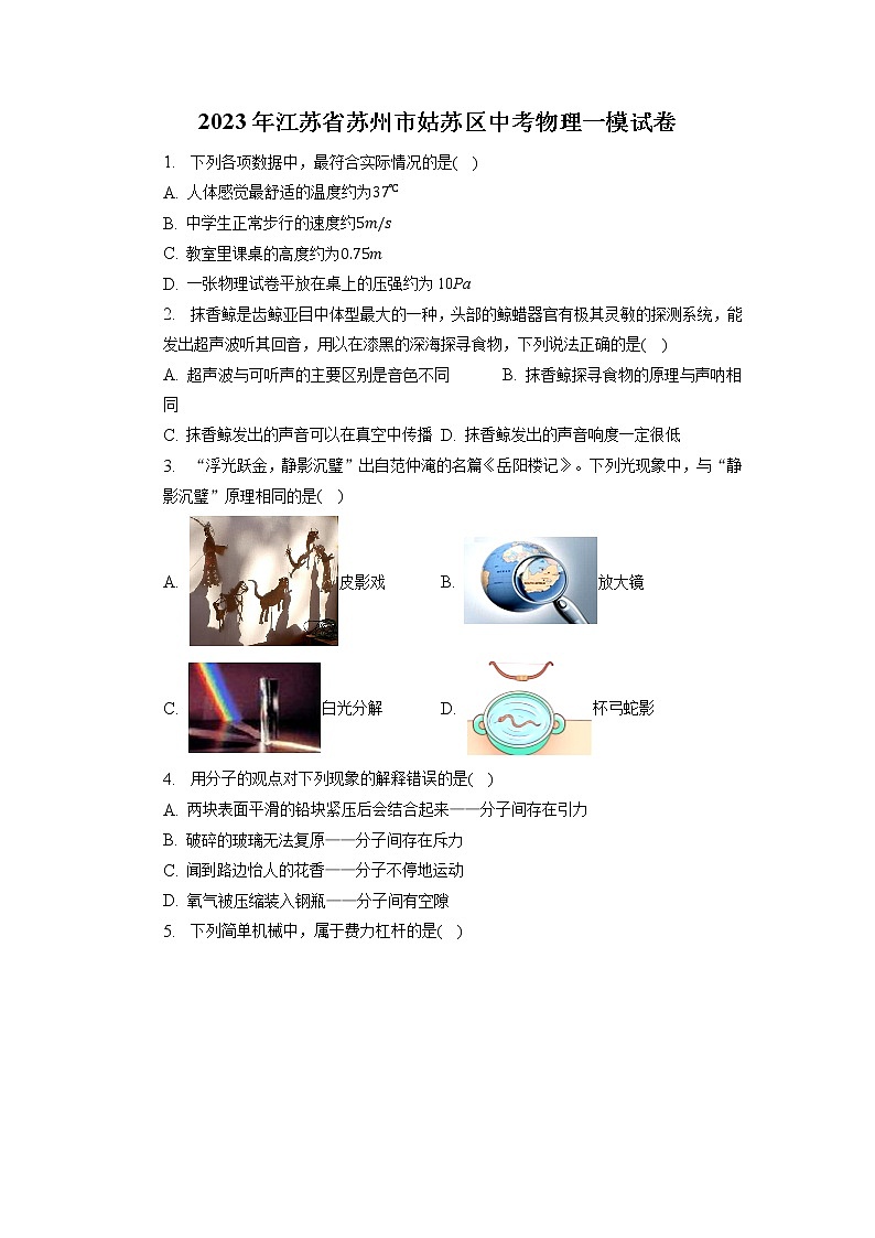 2023年江苏省苏州市姑苏区中考物理一模试卷第1页
