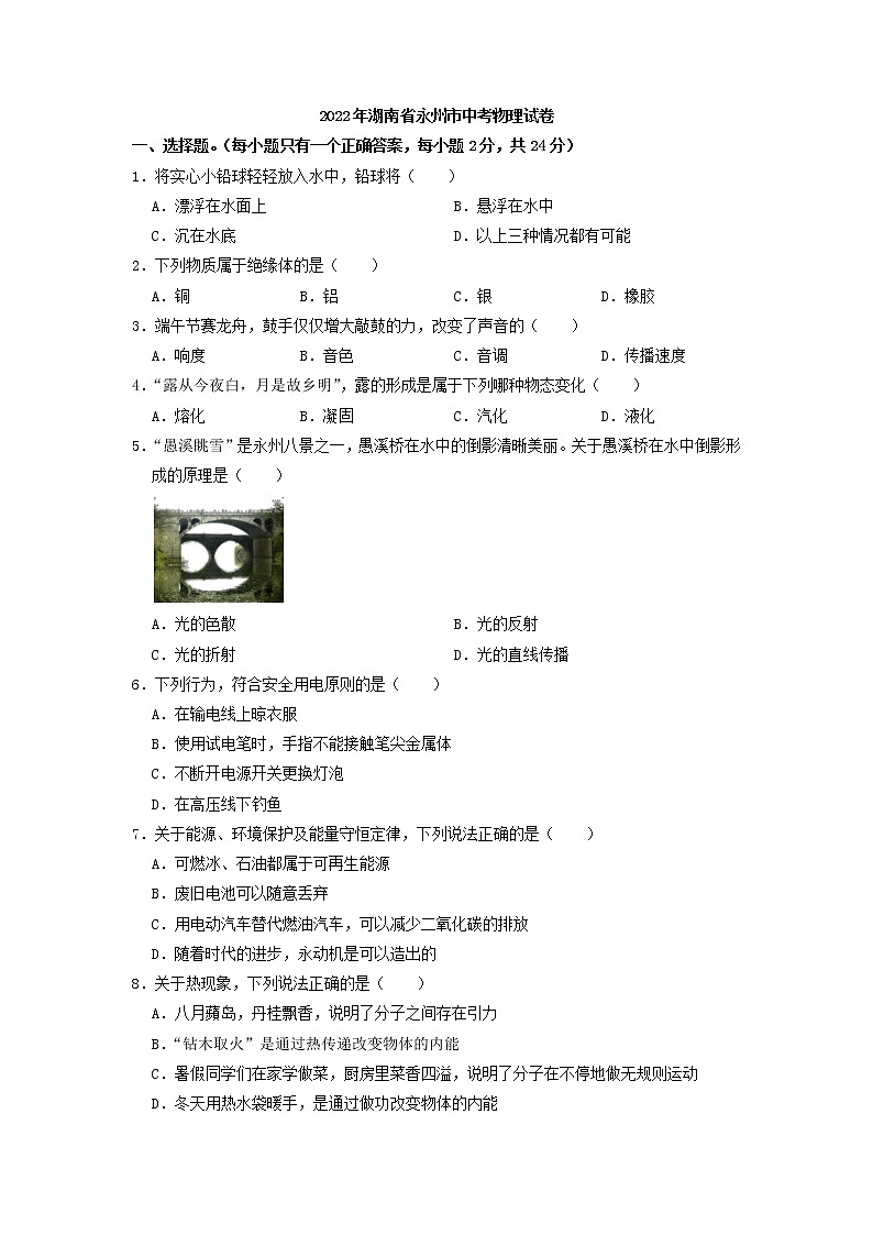 2022年湖南省永州市中考物理真题第1页