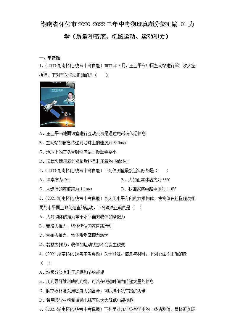 湖南省怀化市2020-2022三年中考物理真题分类汇编-01力学(质量和密度、机械运动、运动和力)01