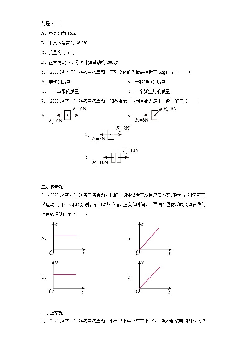 湖南省怀化市2020-2022三年中考物理真题分类汇编-01力学(质量和密度、机械运动、运动和力)02