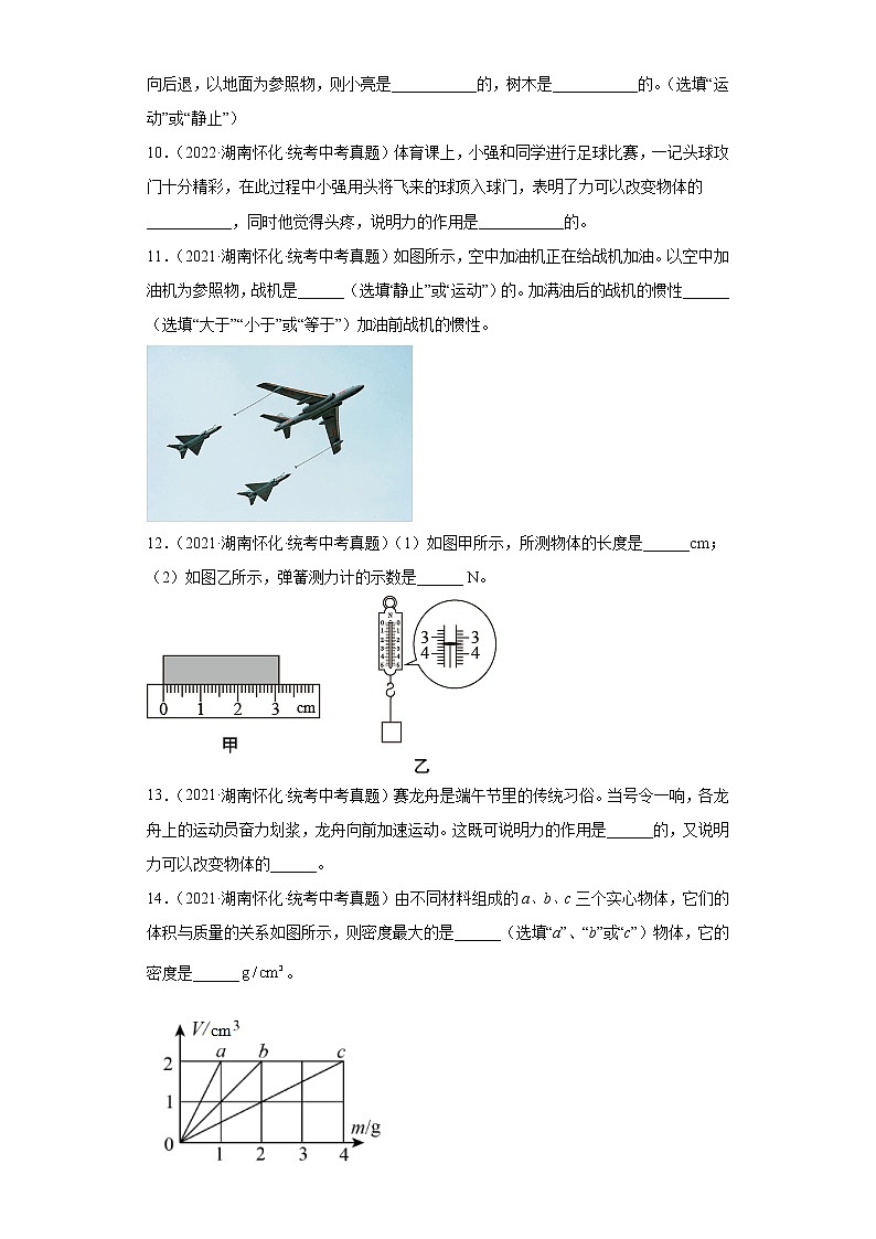 湖南省怀化市2020-2022三年中考物理真题分类汇编-01力学(质量和密度、机械运动、运动和力)03