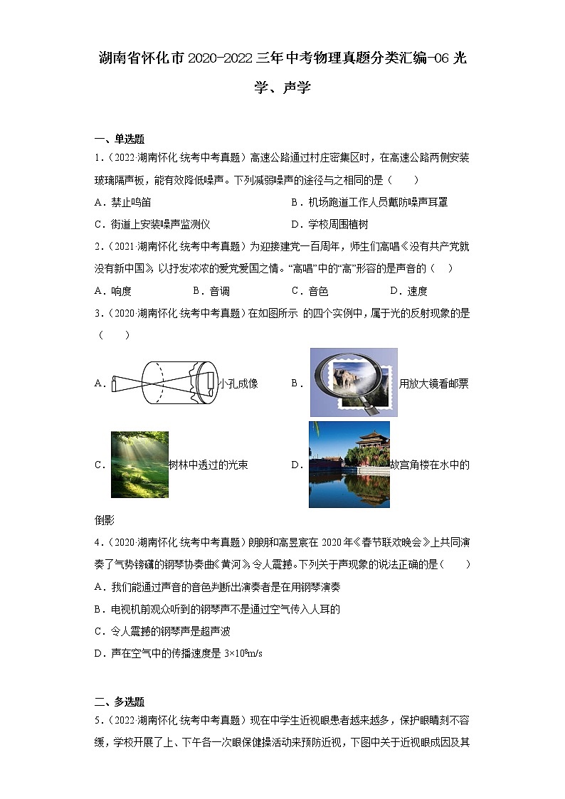 湖南省怀化市2020-2022三年中考物理真题分类汇编-06光学、声学第1页