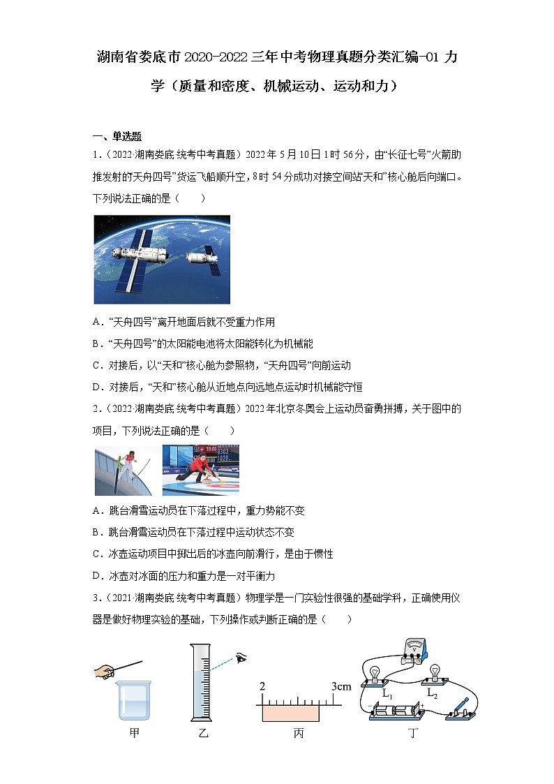 湖南省娄底市2020-2022三年中考物理真题分类汇编-01力学(质量和密度、机械运动、运动和力)01