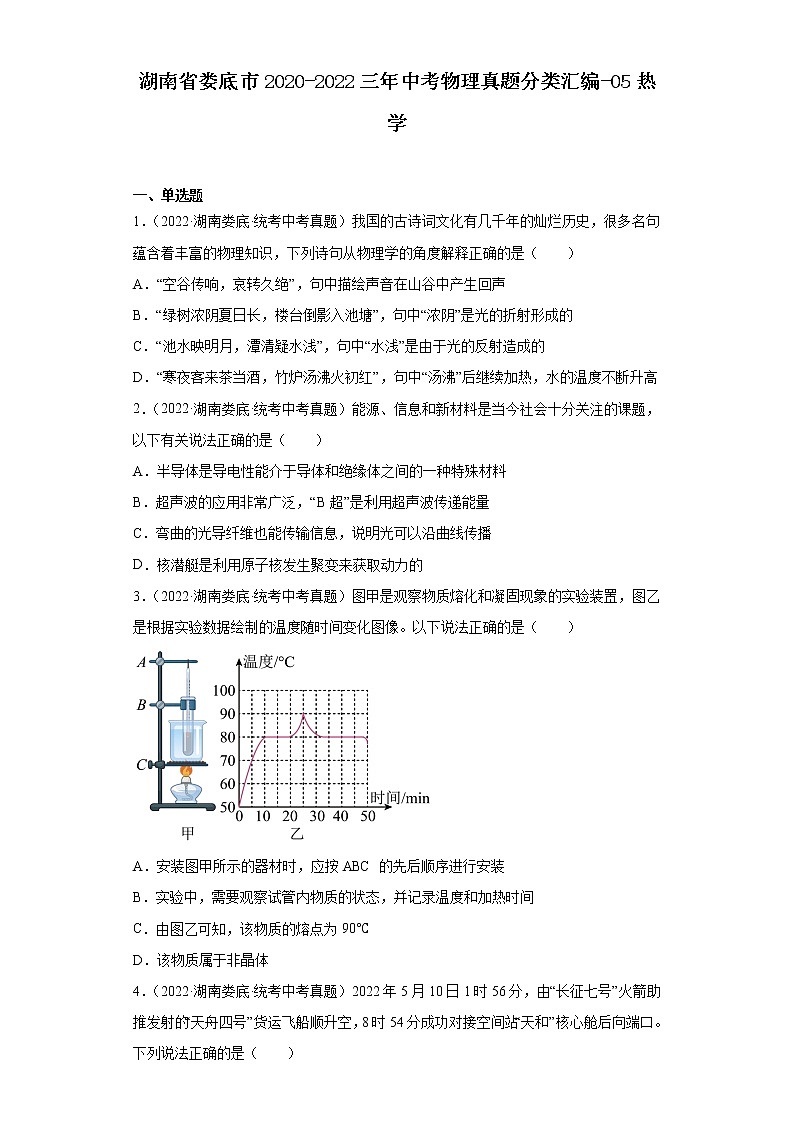 湖南省娄底市2020-2022三年中考物理真题分类汇编-05热学第1页