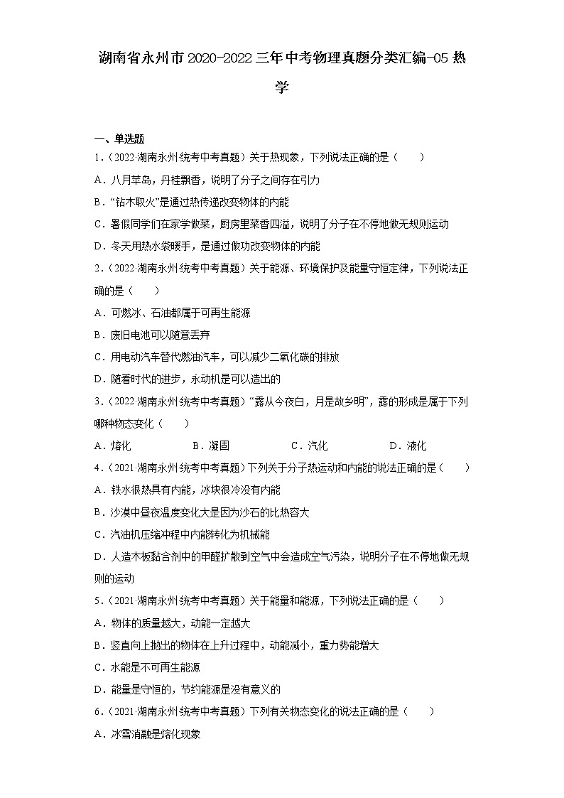 湖南省永州市2020-2022三年中考物理真题分类汇编-05热学01