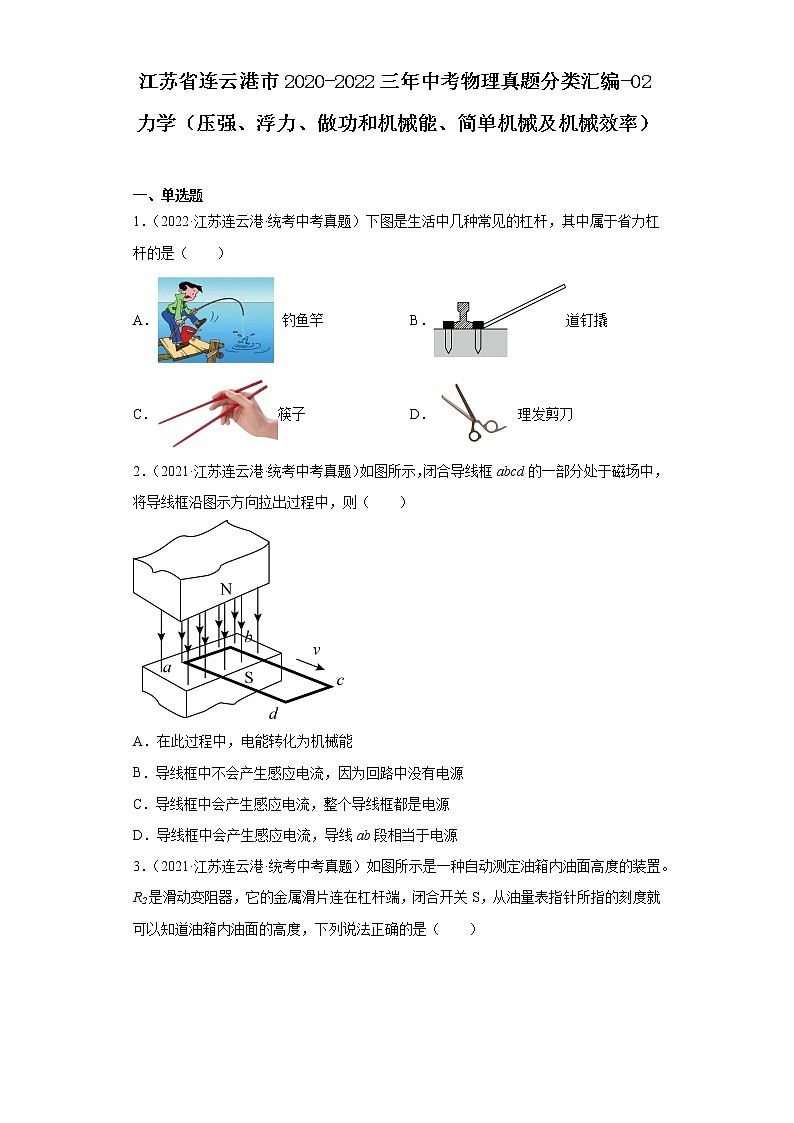 江苏省连云港市2020-2022三年中考物理真题分类汇编-02力学(压强、浮力、做功和机械能、简单机械及机械效率)01