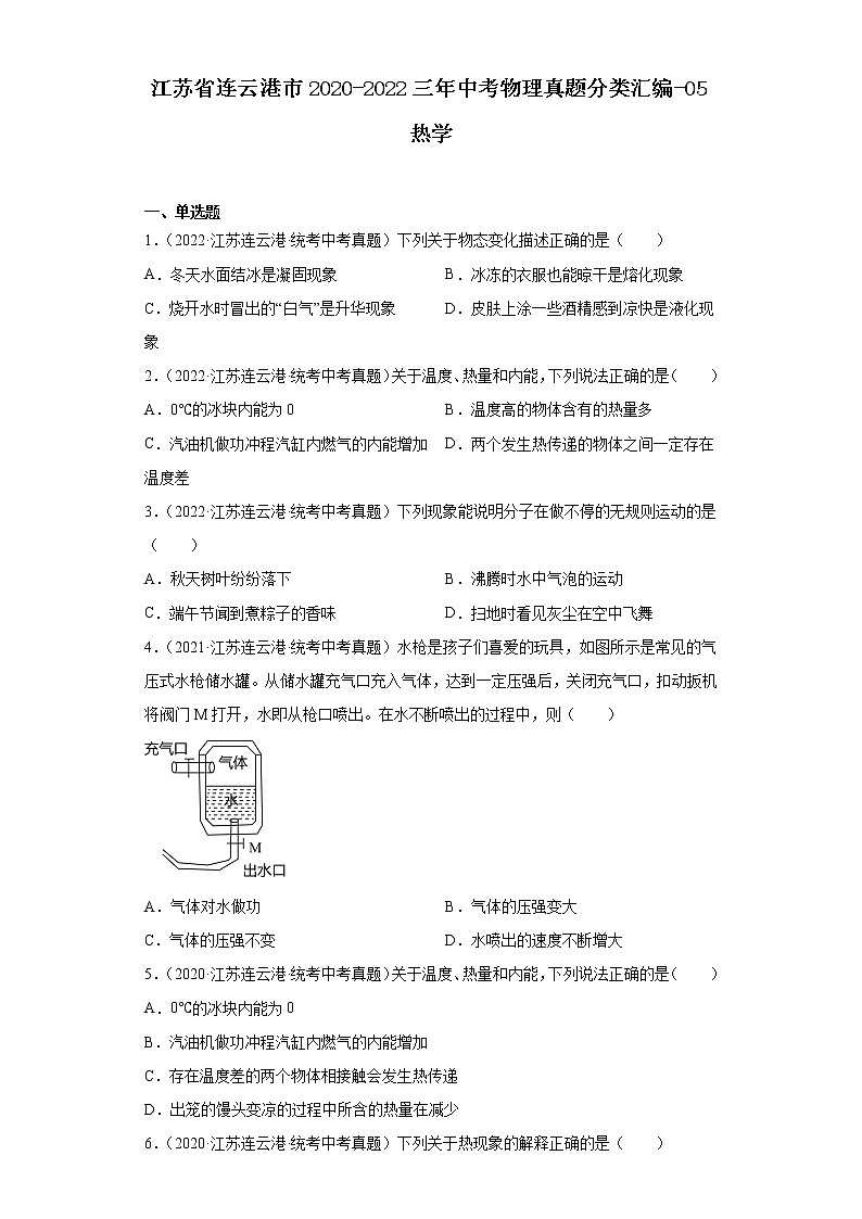 江苏省连云港市2020-2022三年中考物理真题分类汇编-05热学第1页