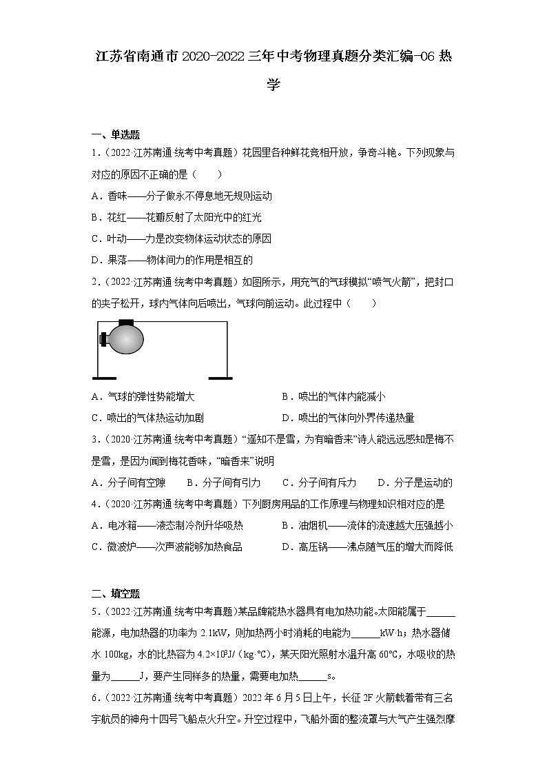 江苏省南通市2020-2022三年中考物理真题分类汇编-06热学第1页