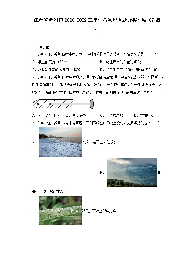 江苏省苏州市2020-2022三年中考物理真题分类汇编-07热学第1页