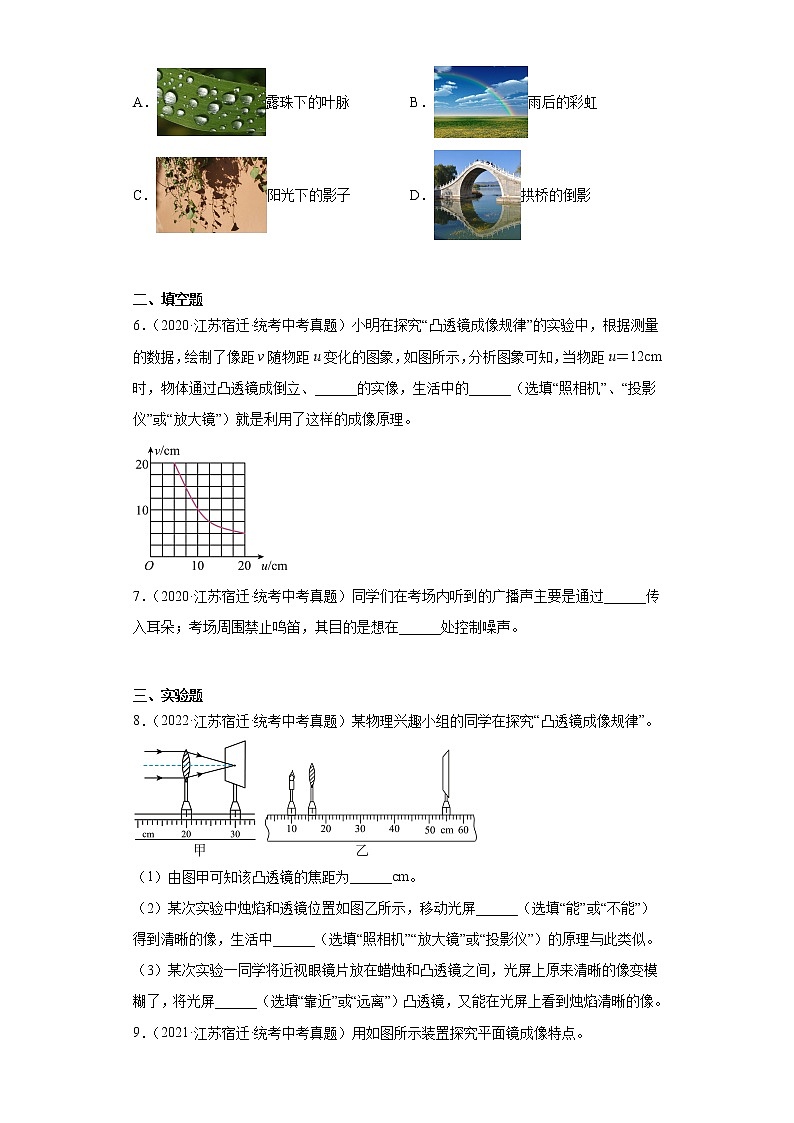 江苏省宿迁市2020-2022三年中考物理真题分类汇编-06光学、声学02