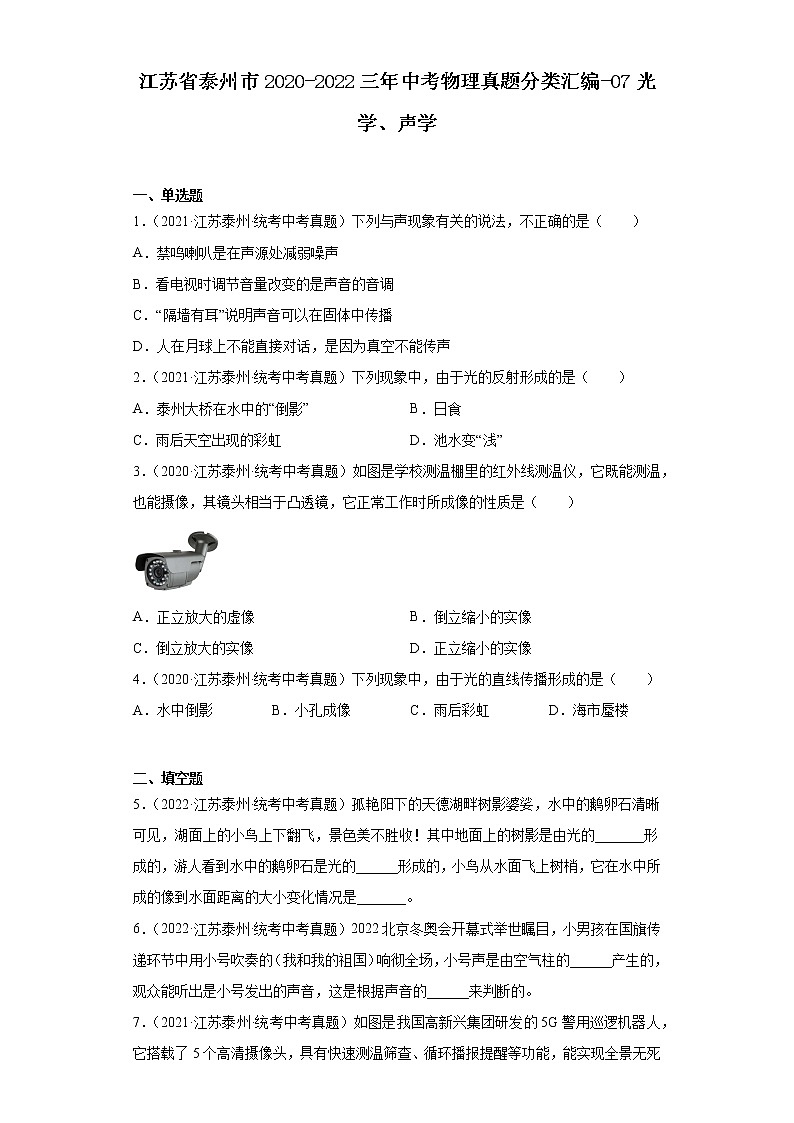 江苏省泰州市2020-2022三年中考物理真题分类汇编-07光学、声学第1页