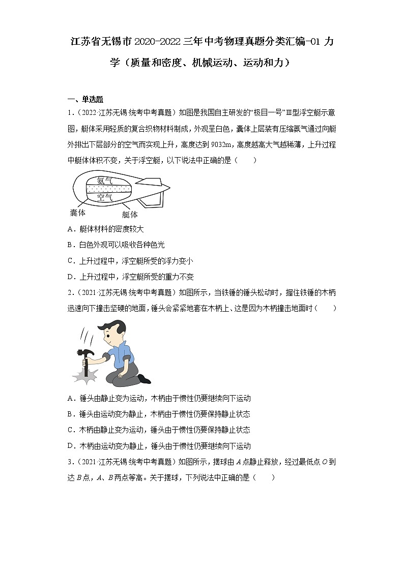 江苏省无锡市2020-2022三年中考物理真题分类汇编-01力学(质量和密度、机械运动、运动和力第1页