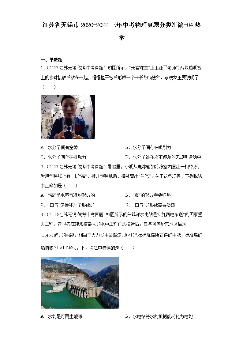 江苏省无锡市2020-2022三年中考物理真题分类汇编-04热学01