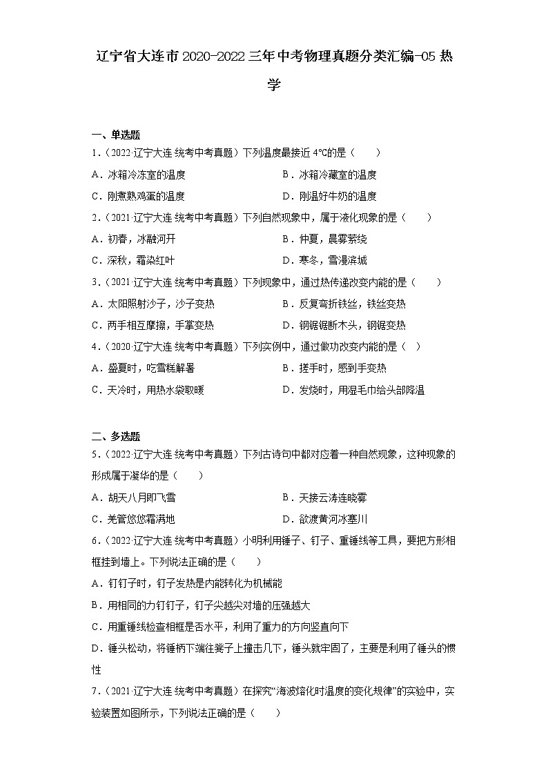 辽宁省大连市2020-2022三年中考物理真题分类汇编-05热学第1页