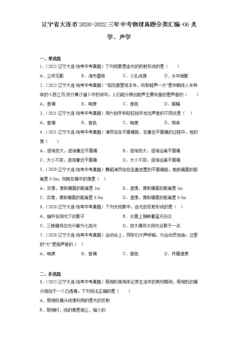 辽宁省大连市2020-2022三年中考物理真题分类汇编-06光学、声学第1页