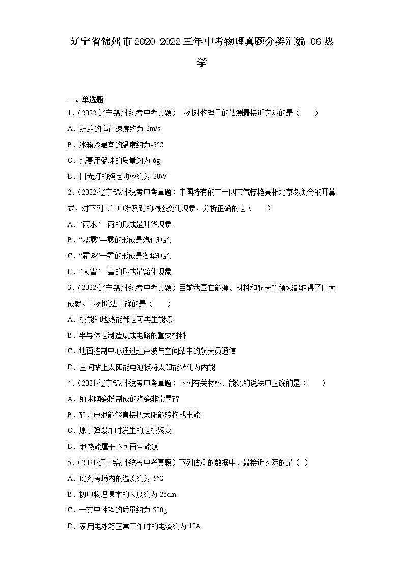 辽宁省锦州市2020-2022三年中考物理真题分类汇编-06热学第1页