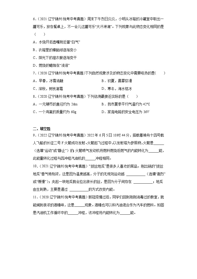 辽宁省锦州市2020-2022三年中考物理真题分类汇编-06热学第2页
