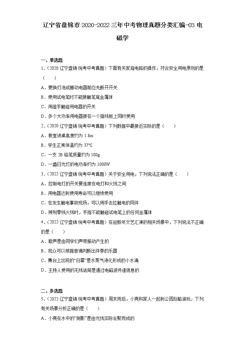 辽宁省盘锦市2020-2022三年中考物理真题分类汇编-03电磁学第1页