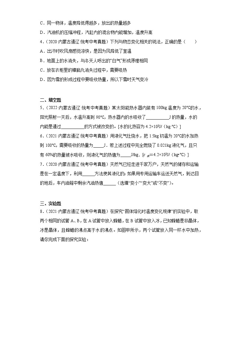 内蒙古通辽市2020-2022三年中考物理真题分类汇编-05热学第2页
