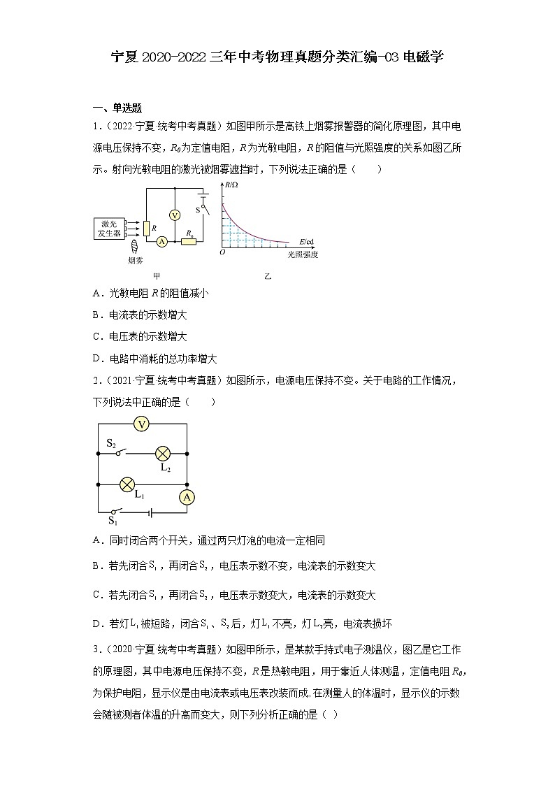 寧夏2020-2022三年中考物理真題分類匯編-03電磁學(xué)第1頁