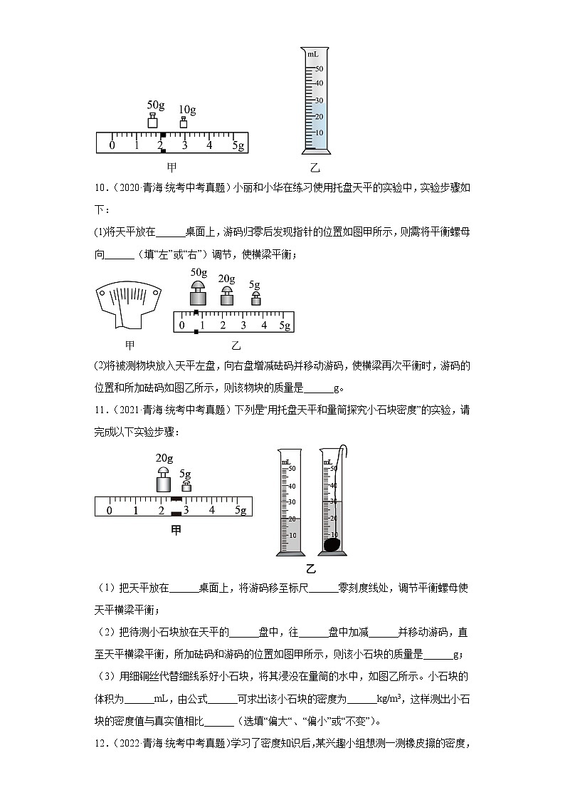 青海2020-2022三年中考物理真题分类汇编-01力学(质量和密度、机械运动)第3页