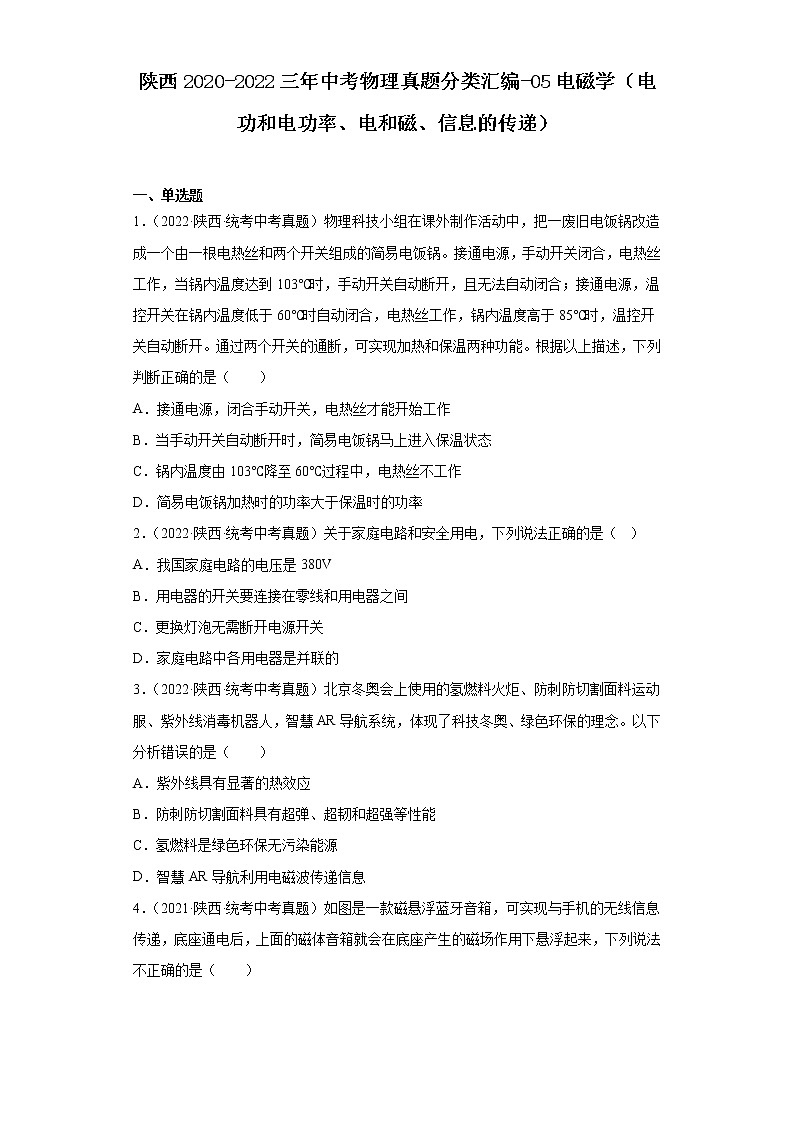 陕西2020-2022三年中考物理真题分类汇编-05电磁学(电功和电功率、电和磁、信息的传递)第1页