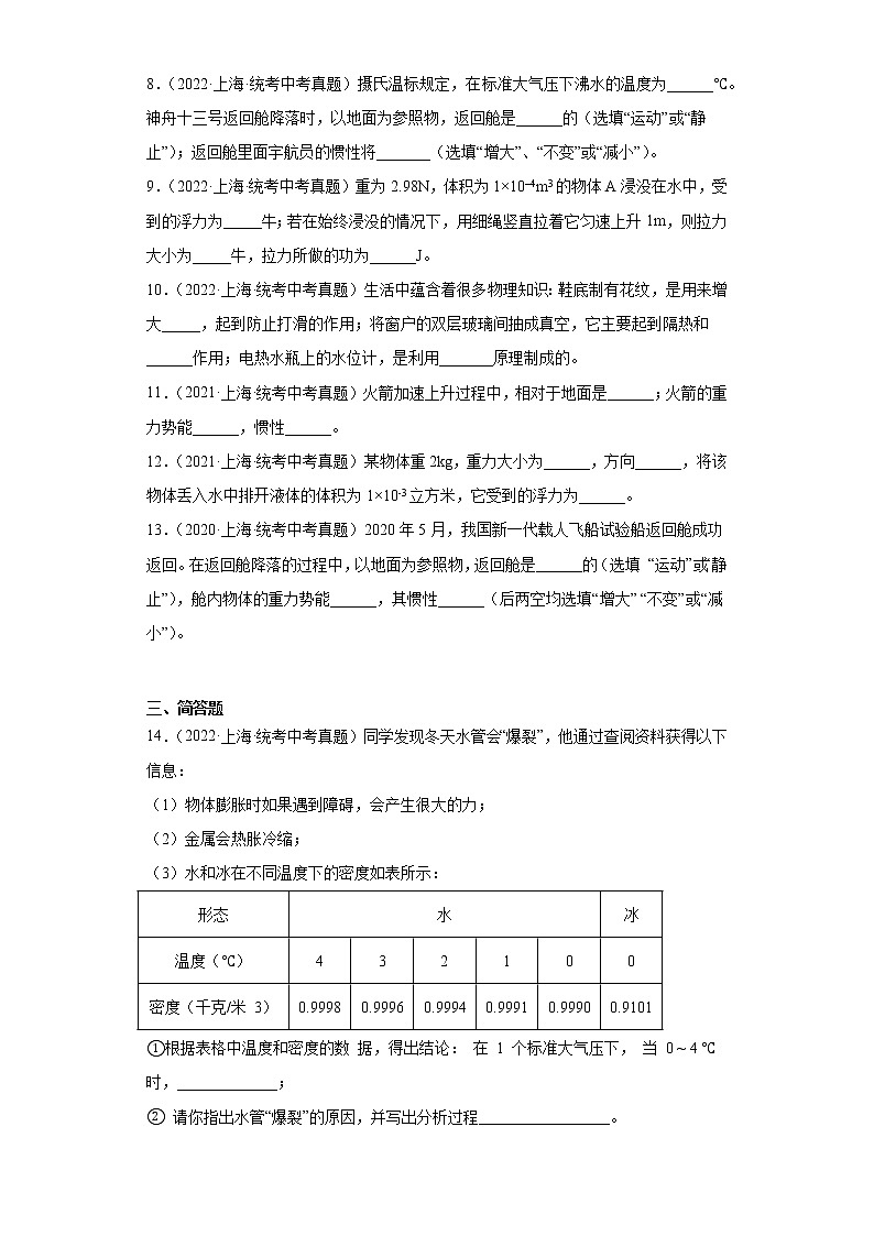 上海2020-2022三年中考物理真题分类汇编-01力学(质量和密度、机械运动、运动和力)03