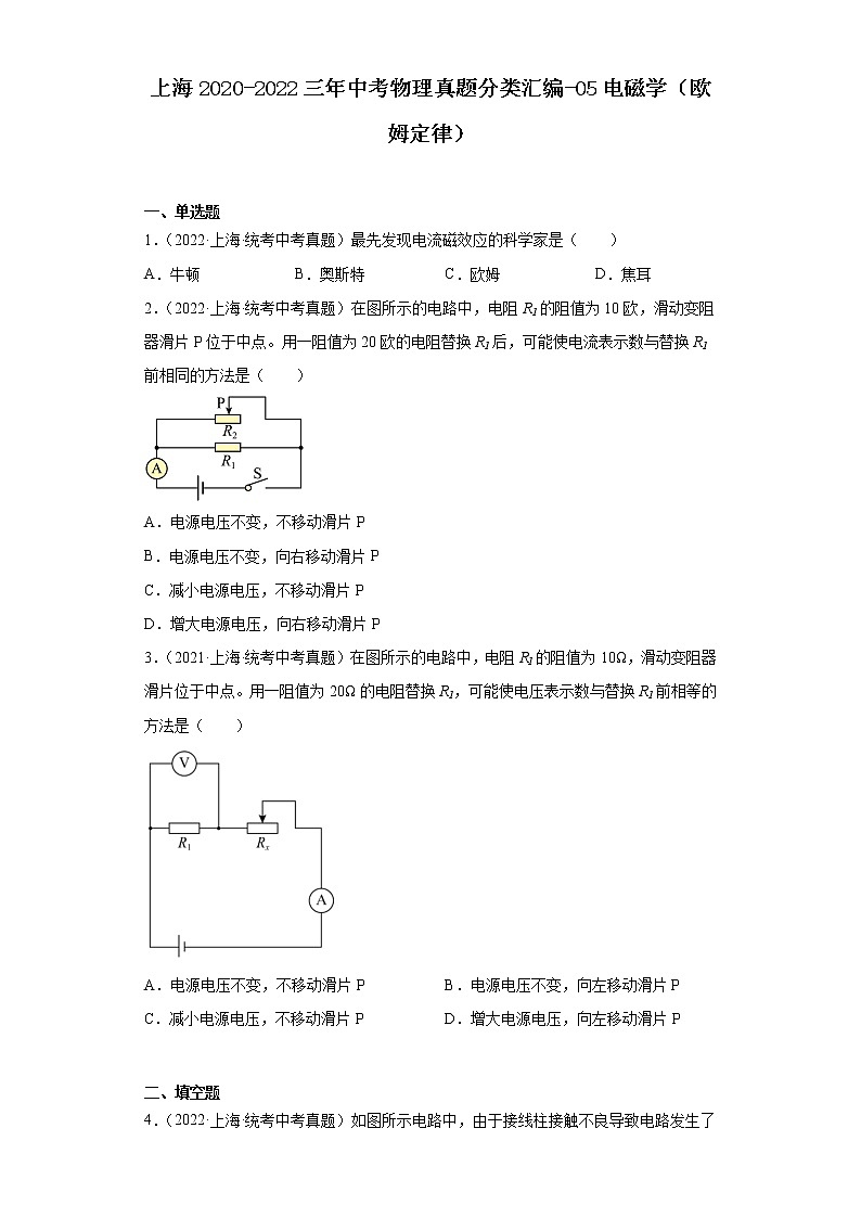 上海2020-2022三年中考物理真题分类汇编-05电磁学(欧姆定律)01