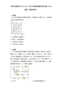 四川省成都市2020-2022三年中考物理真题分类汇编-05电磁学(欧姆定律)